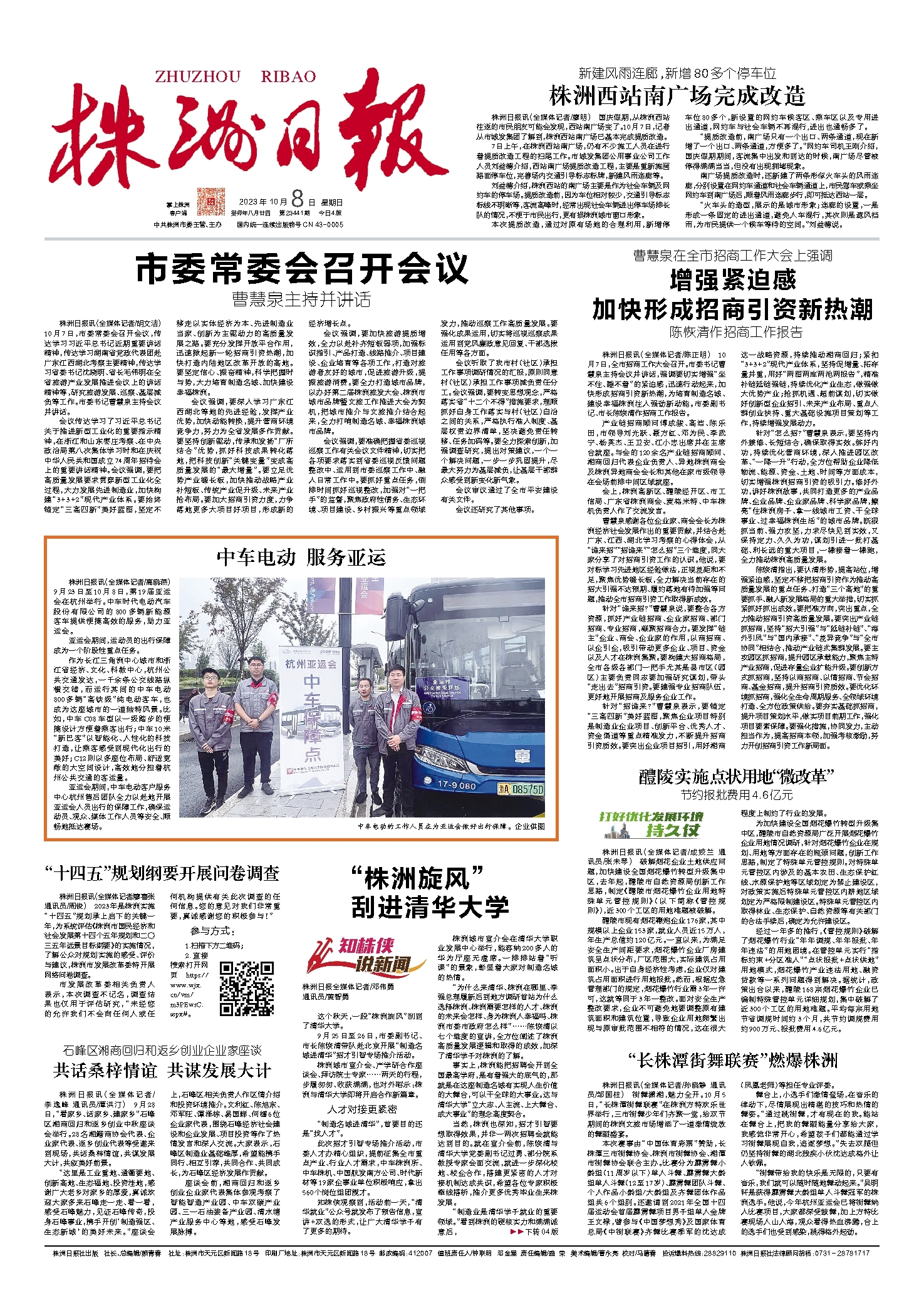 2023年10月08日《株洲日报》