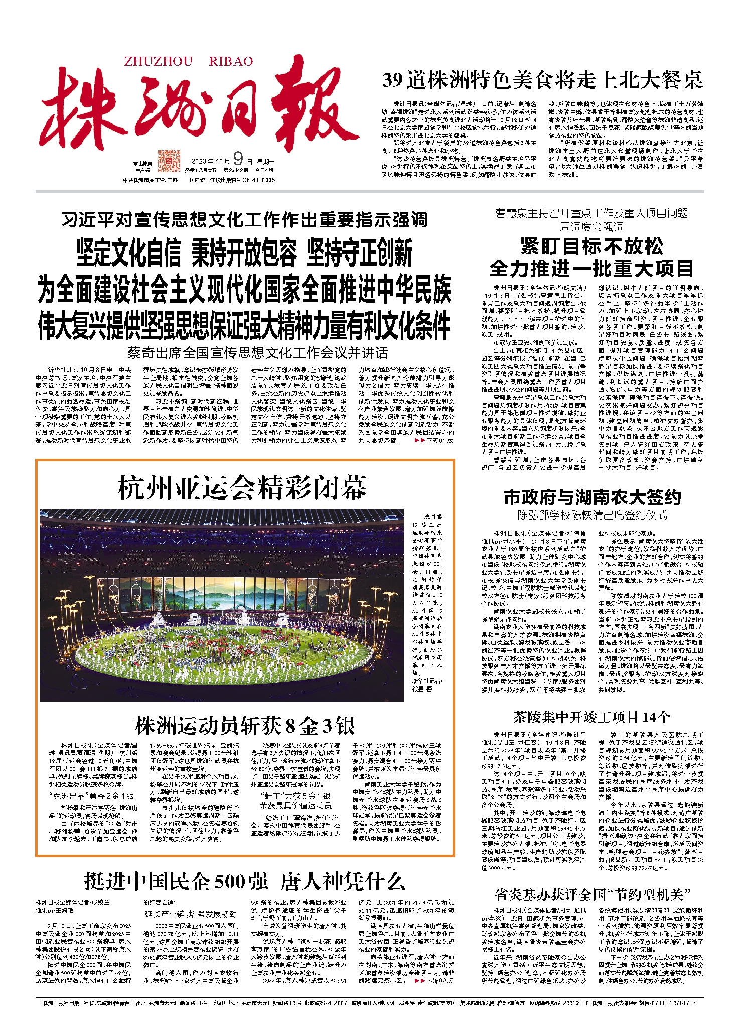 2023年10月09日《株洲日报》