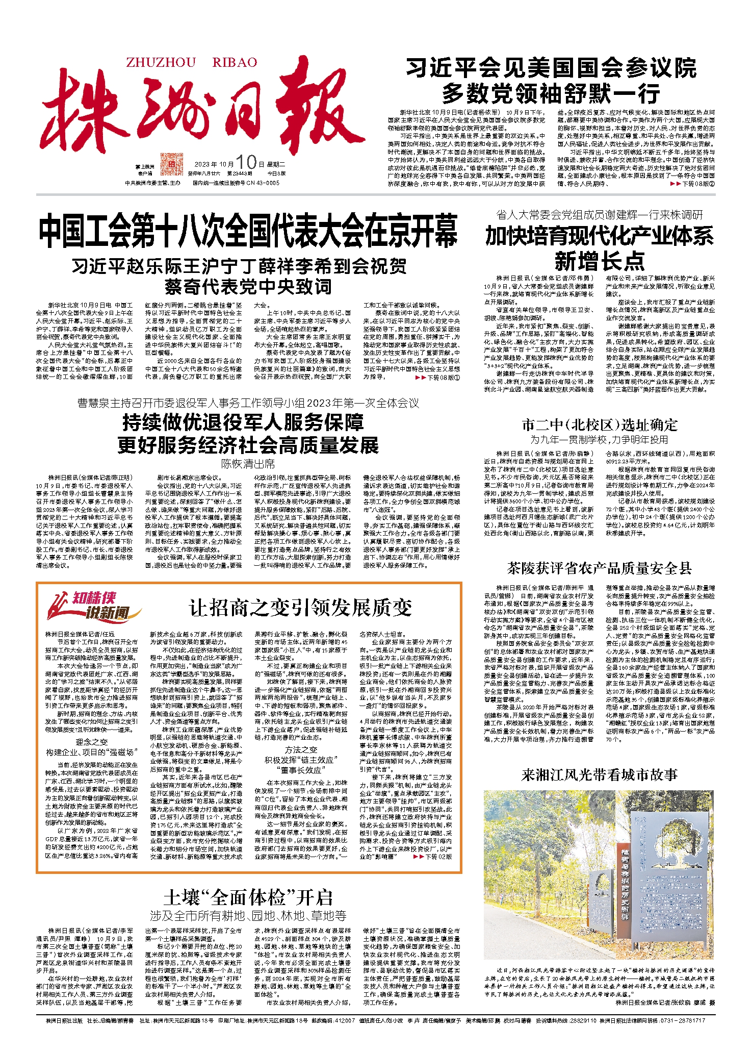 2023年10月10日《株洲日报》