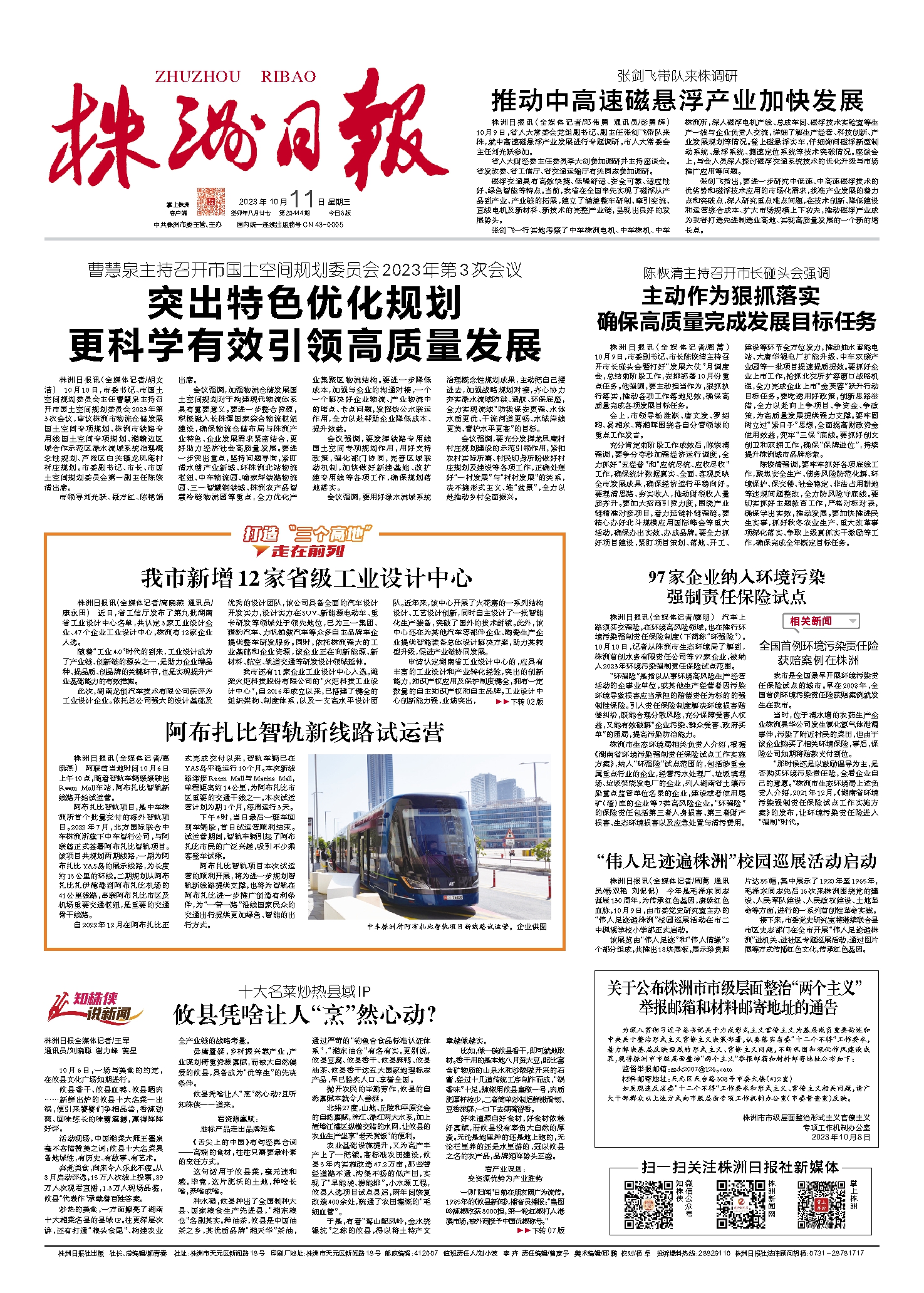 2023年10月11日《株洲日报》
