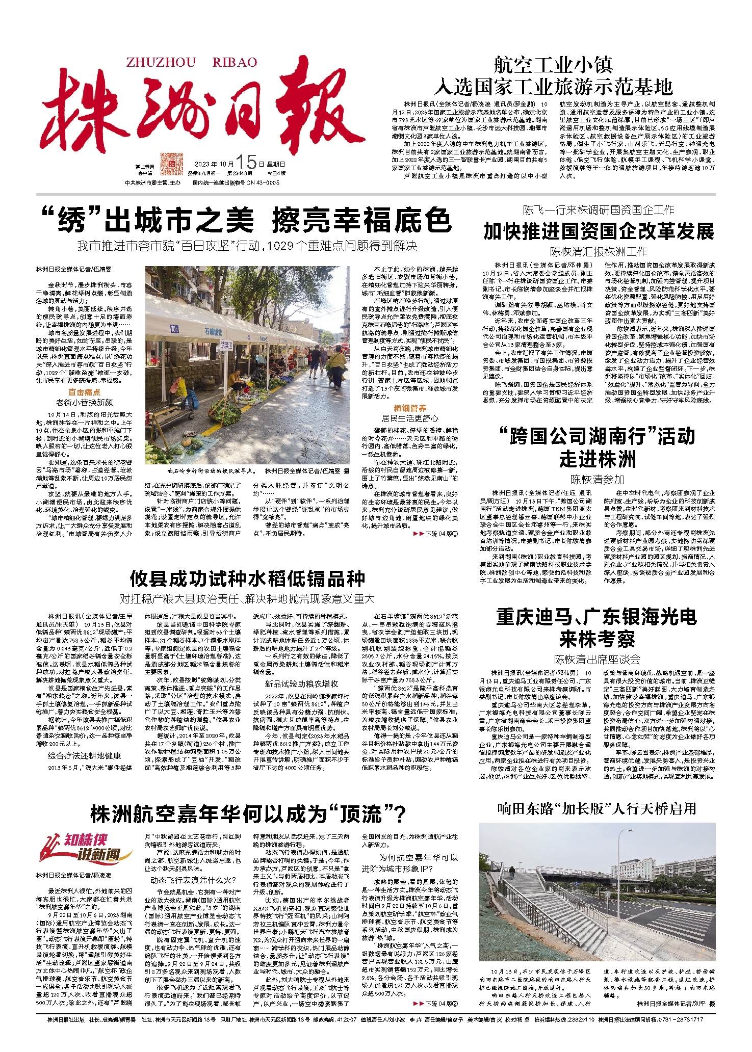 2023年10月15日《株洲日报》