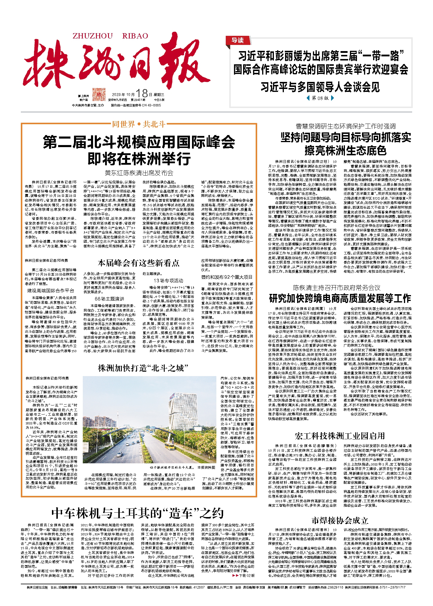2023年10月18日《株洲日报》