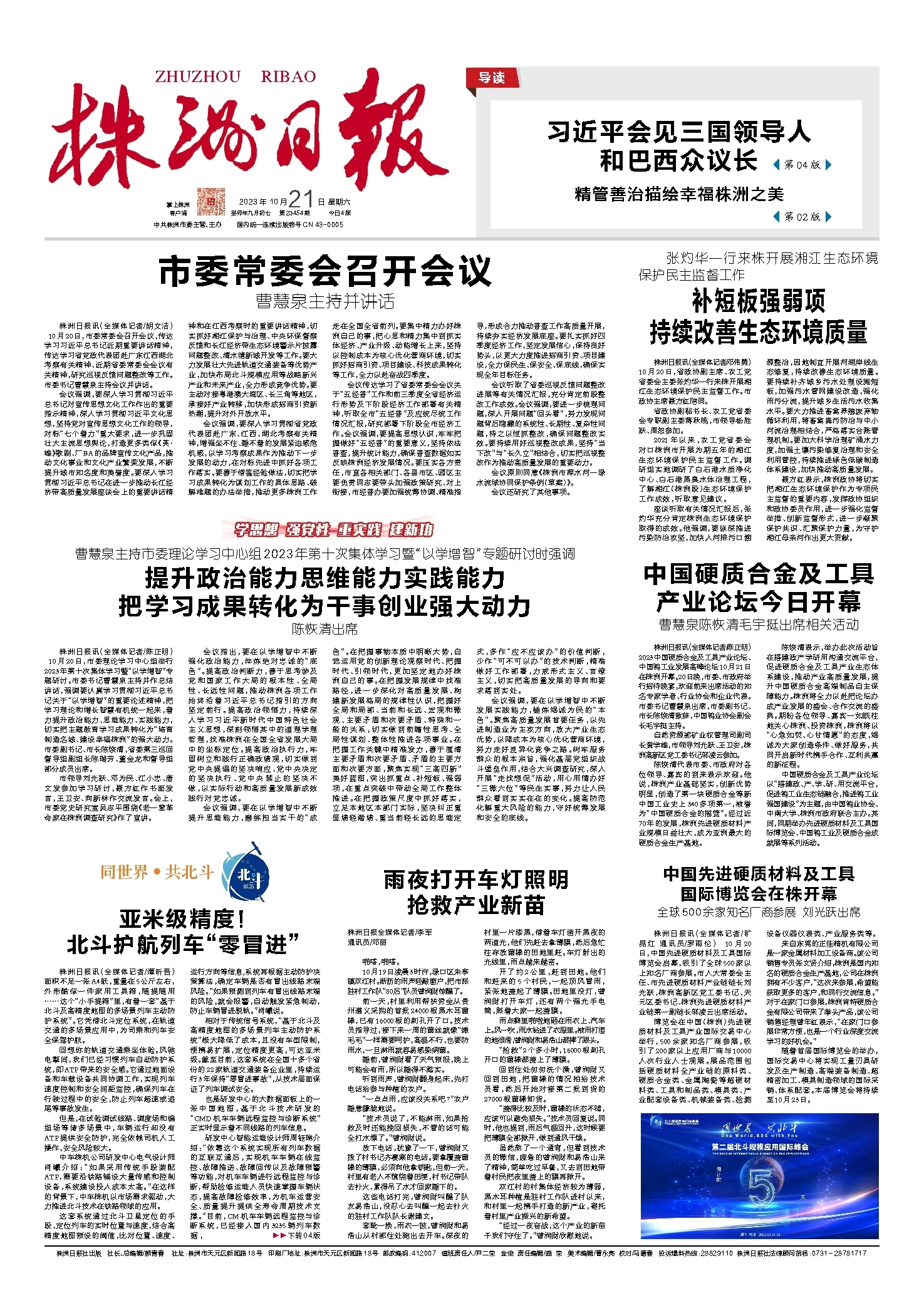 2023年10月21日《株洲日报》