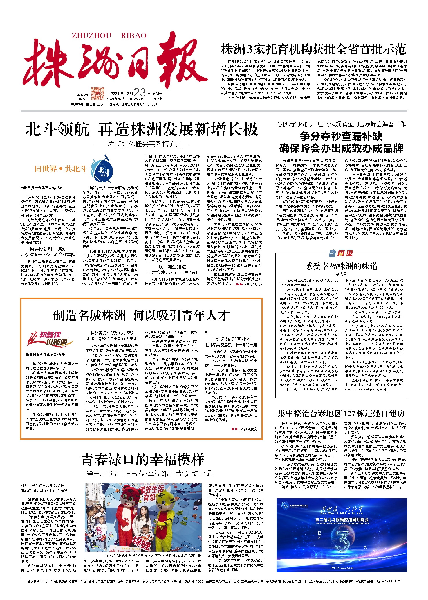 2023年10月23日《株洲日报》