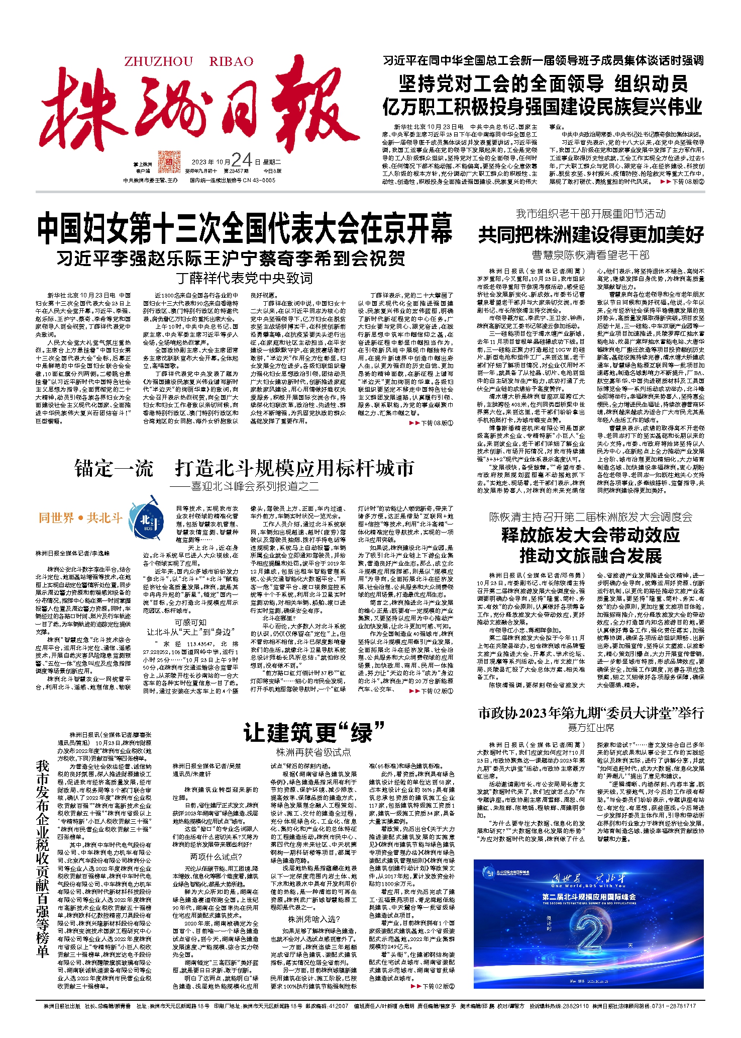 2023年10月24日《株洲日报》