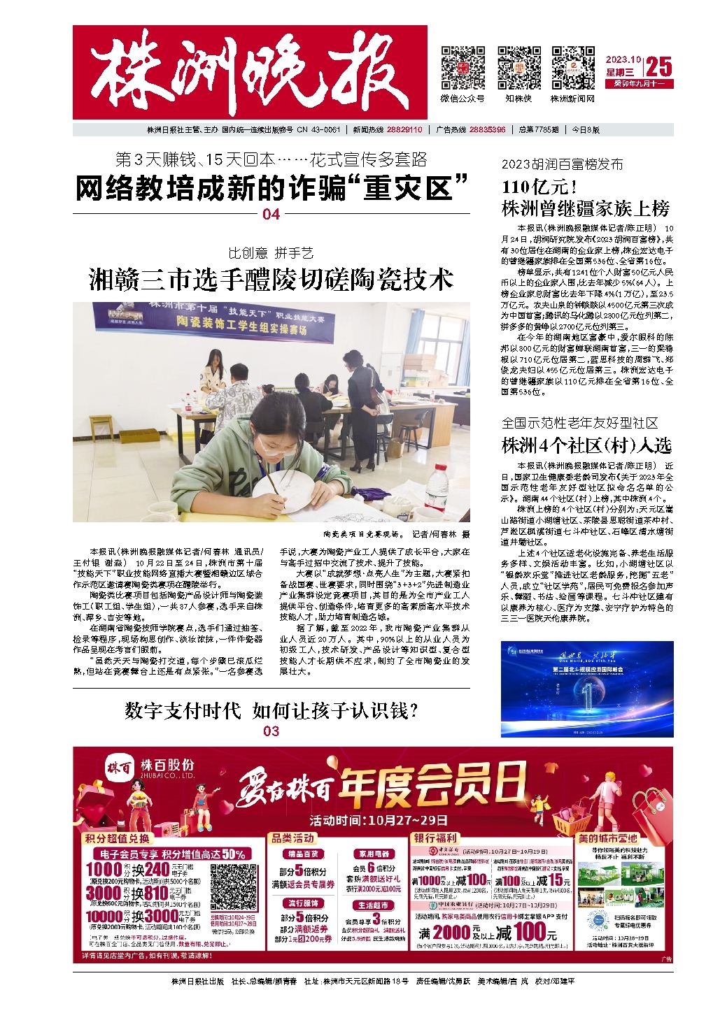 2023年10月25日《株洲晚报》