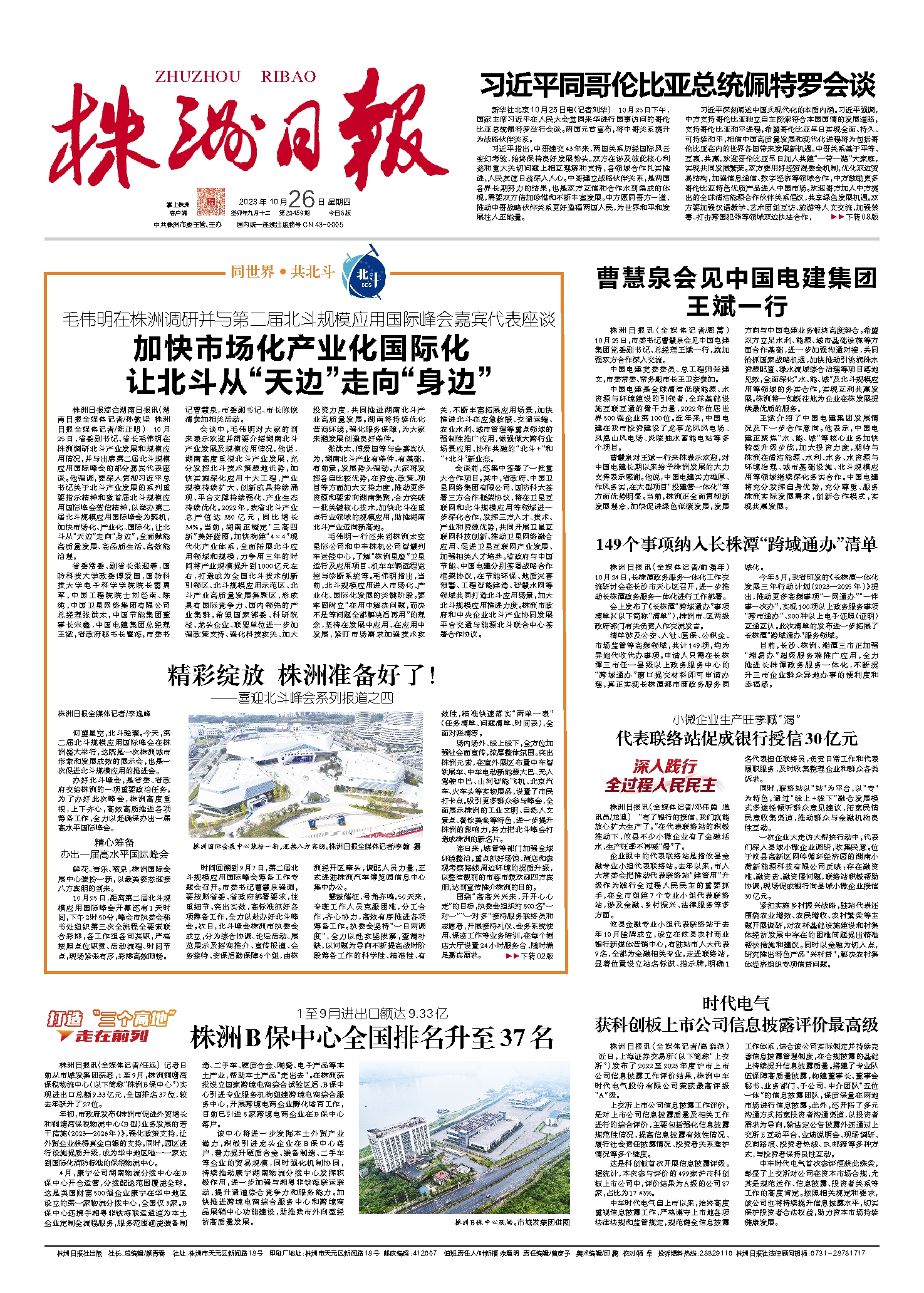 2023年10月26日《株洲日报》