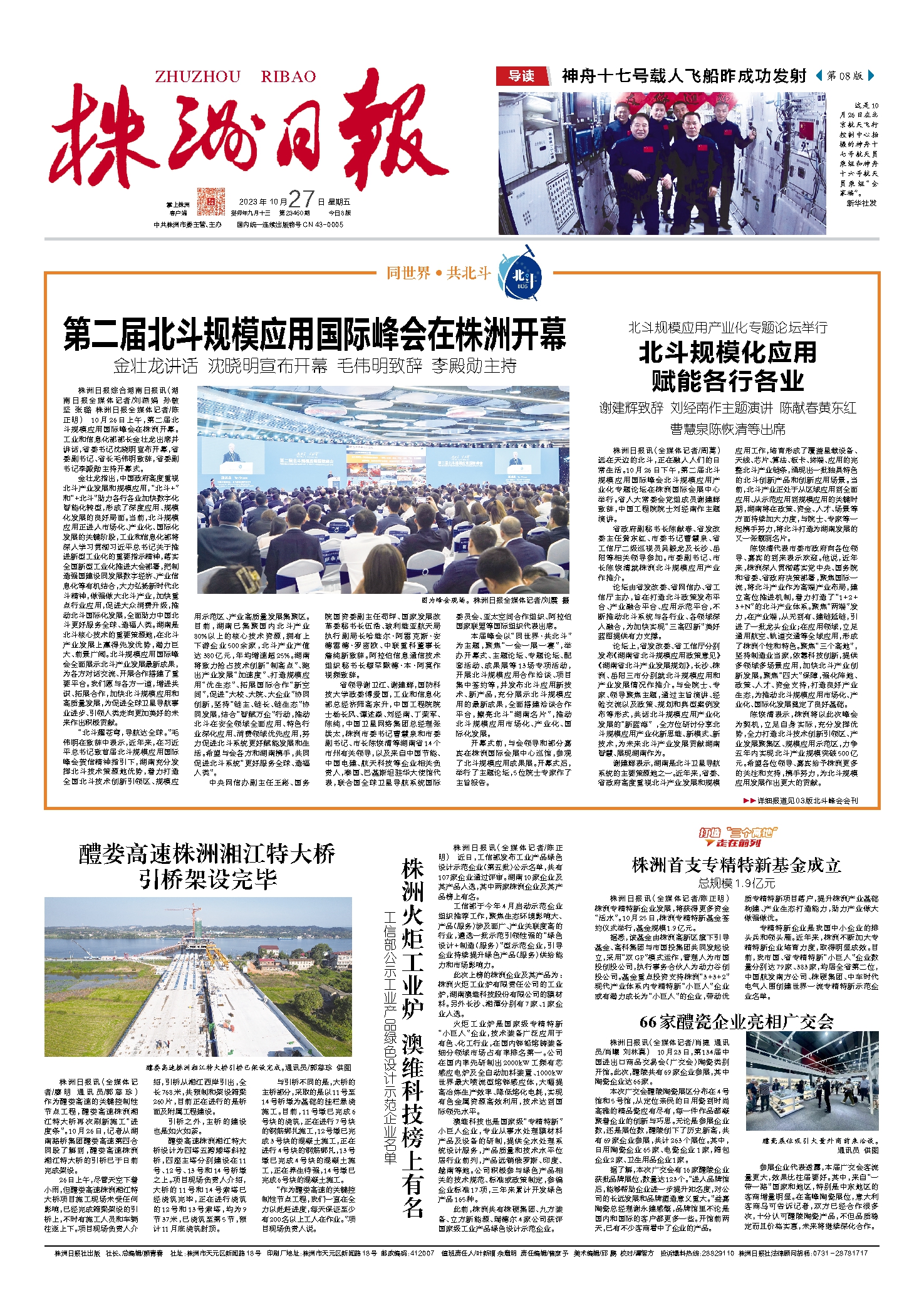 2023年10月27日《株洲日报》