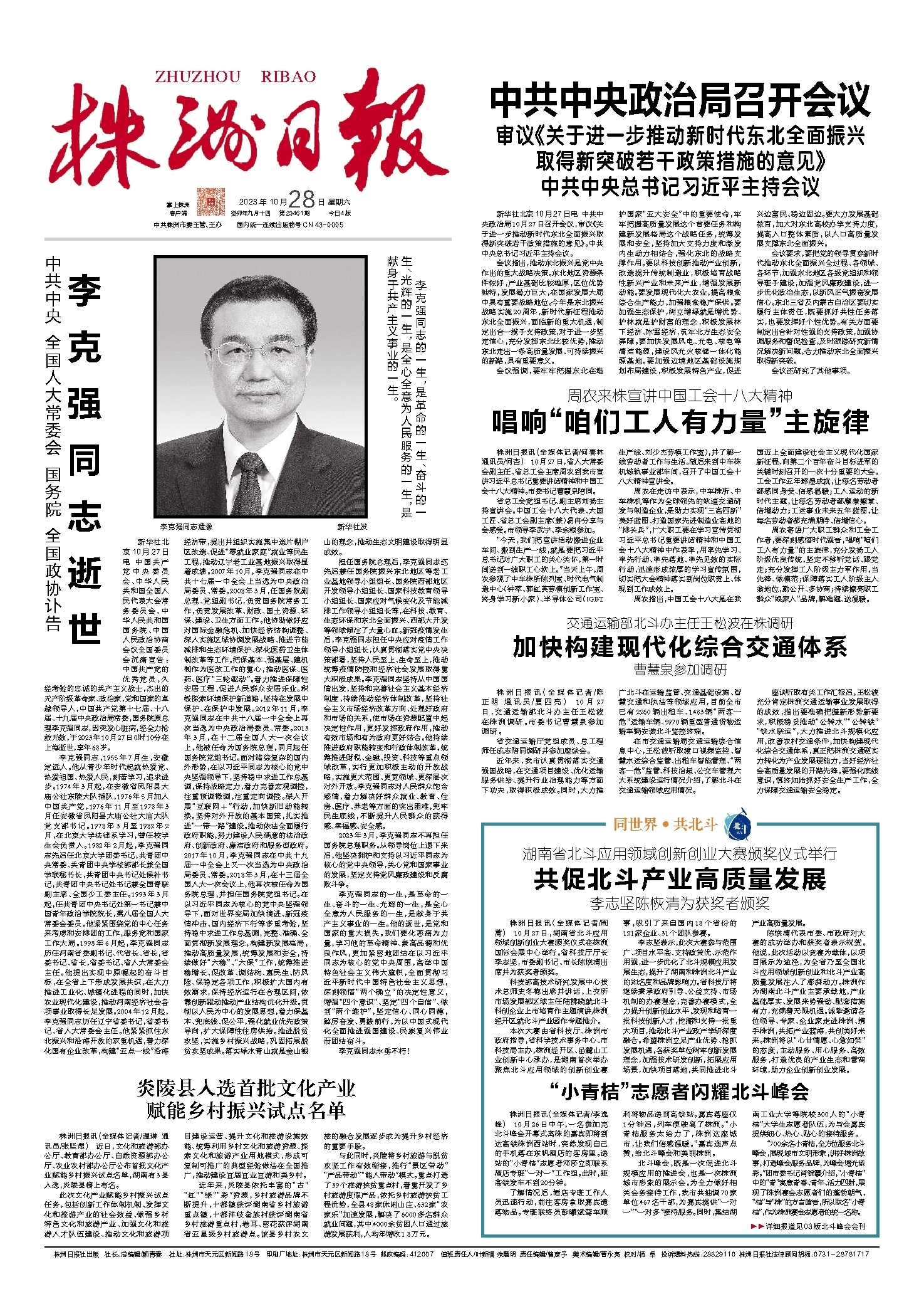 2023年10月28日《株洲日报》
