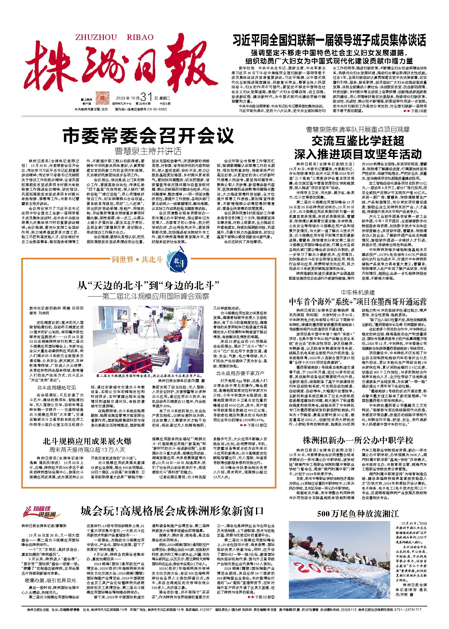 2023年10月31日《株洲日报》
