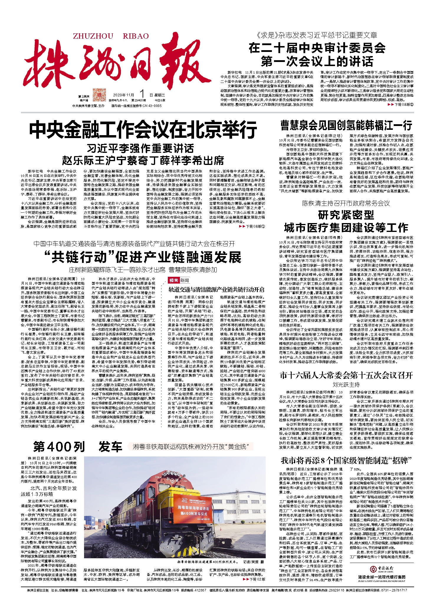 2023年11月01日《株洲日报》