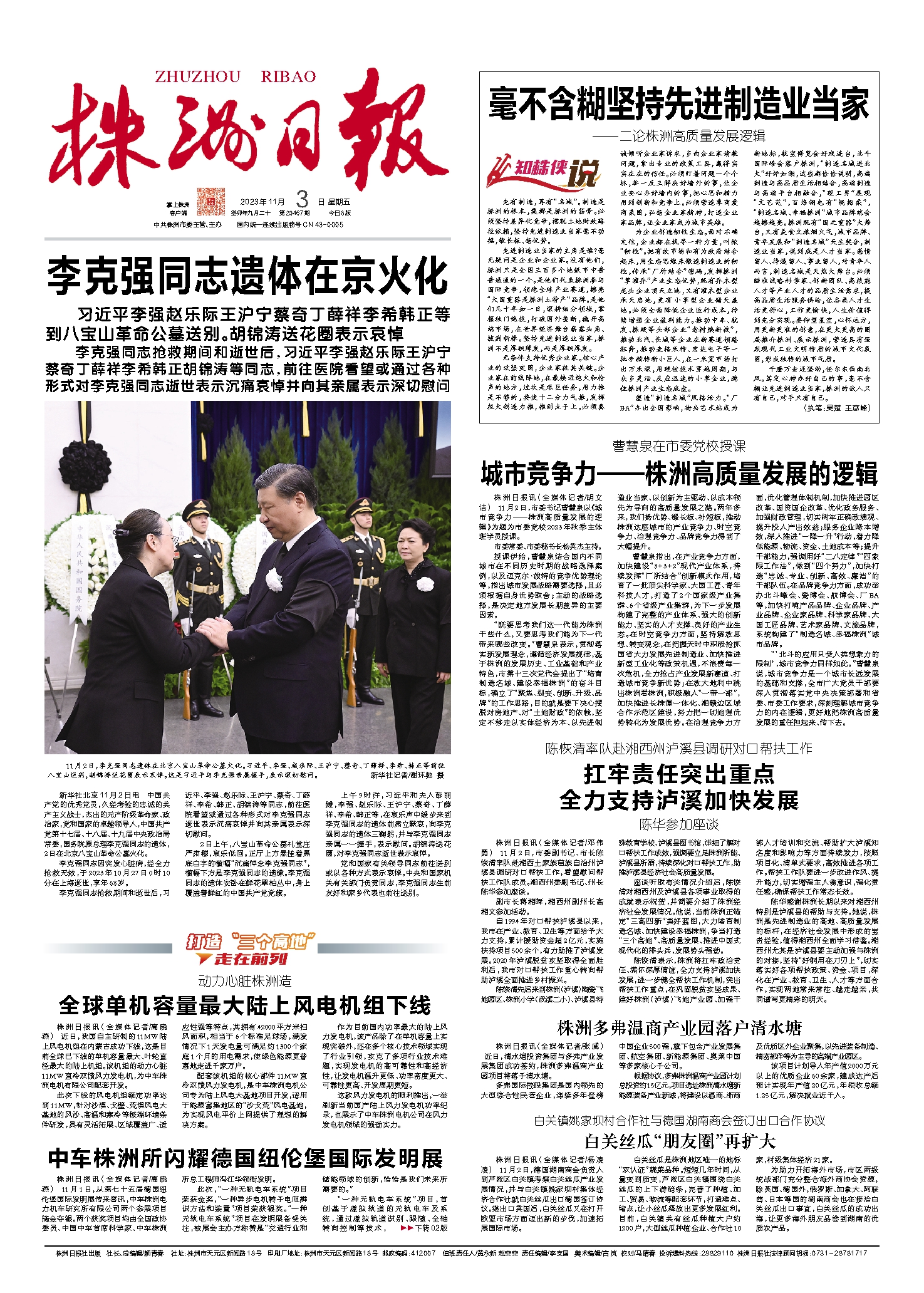 2023年11月03日《株洲日报》