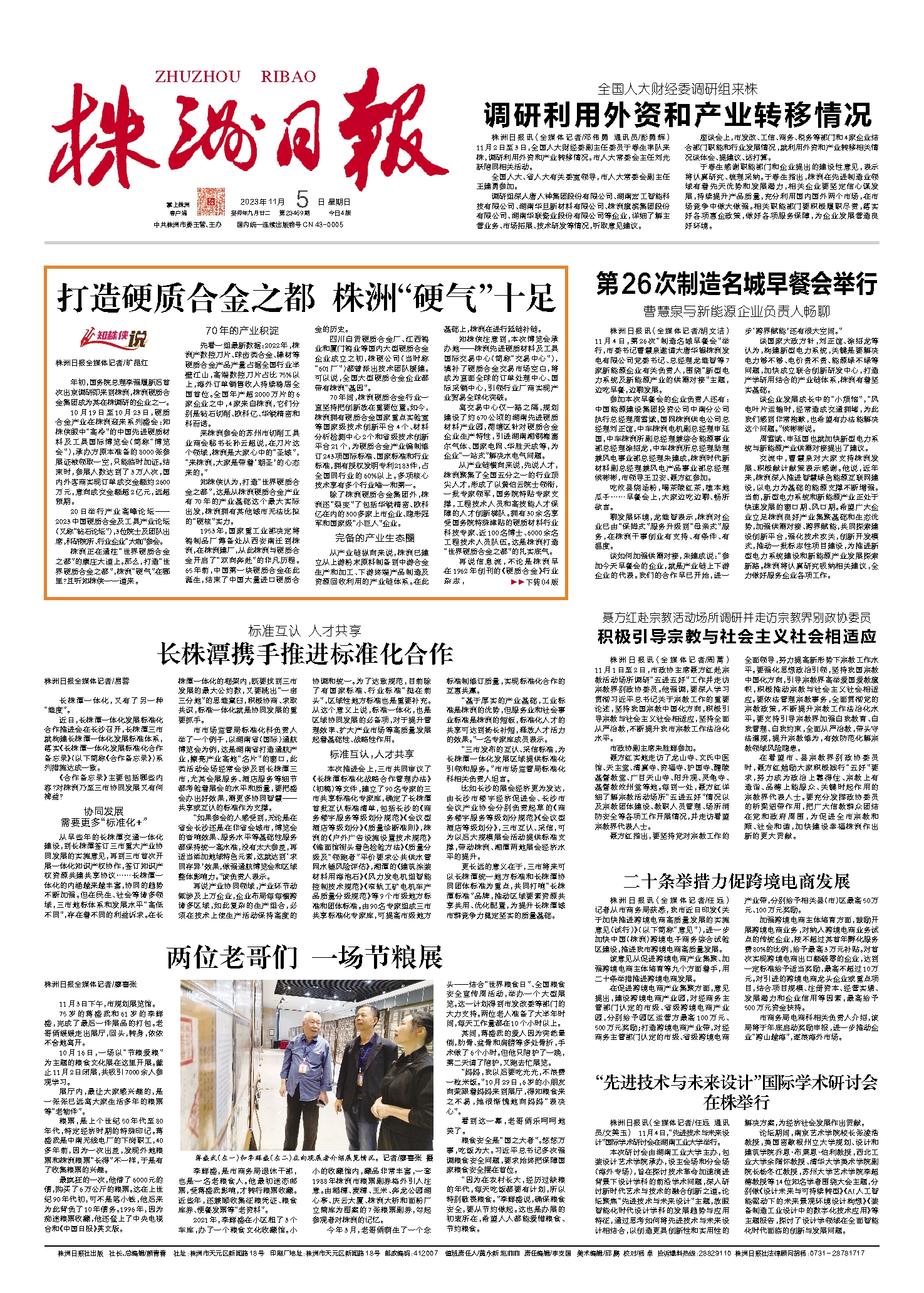 2023年11月05日《株洲日报》