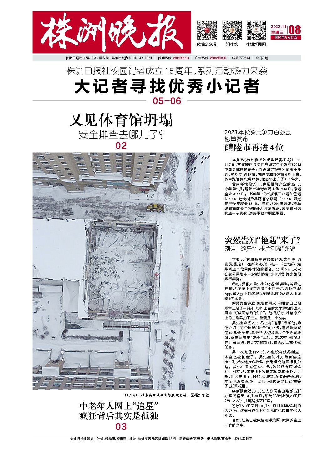 2023年11月08日《株洲晚报》