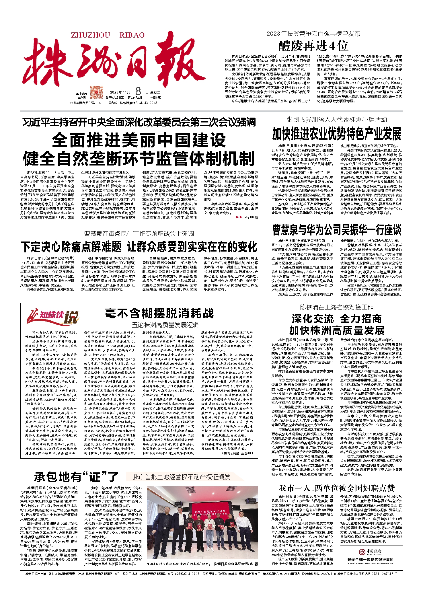 2023年11月08日《株洲日报》