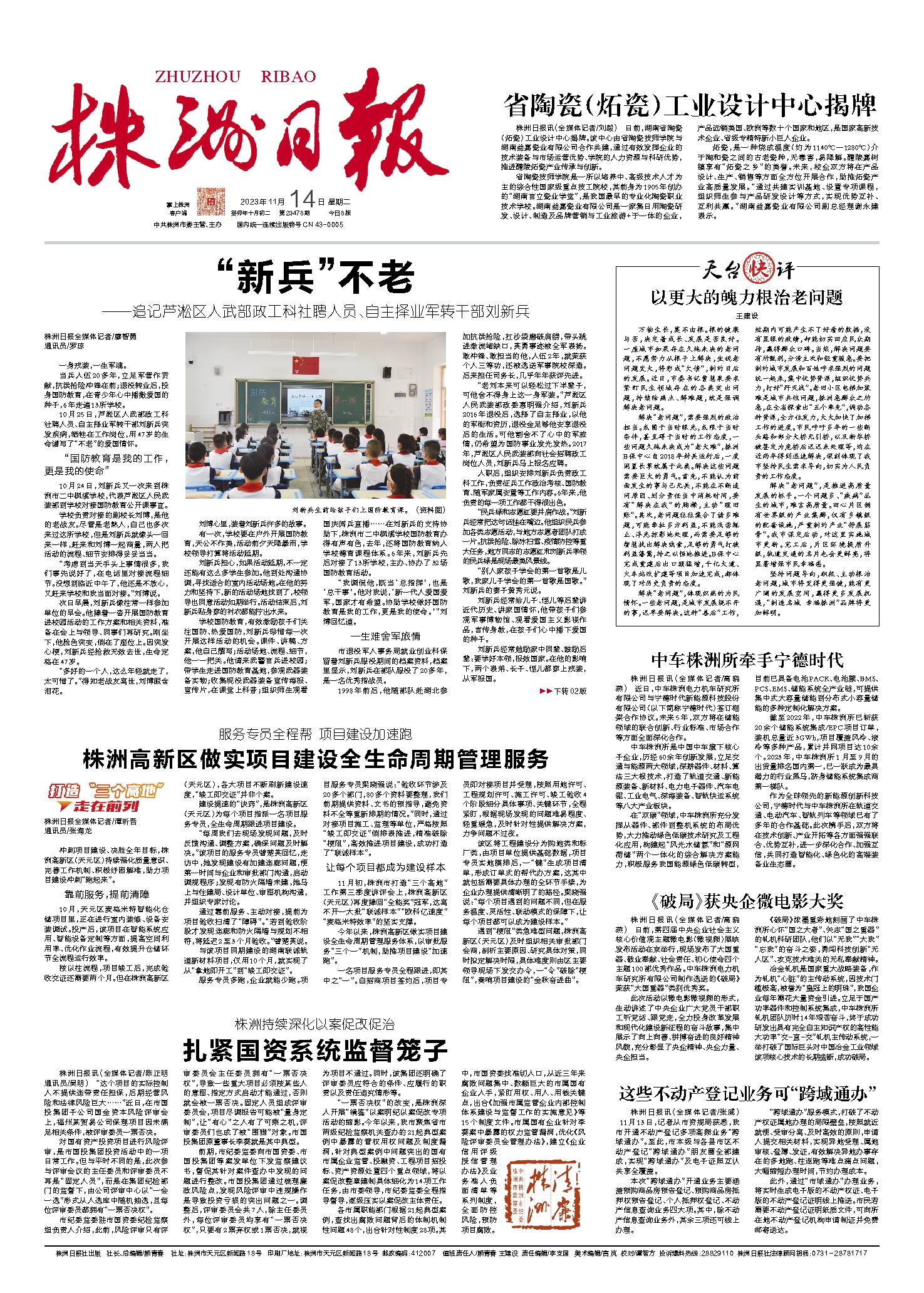 2023年11月14日《株洲日报》