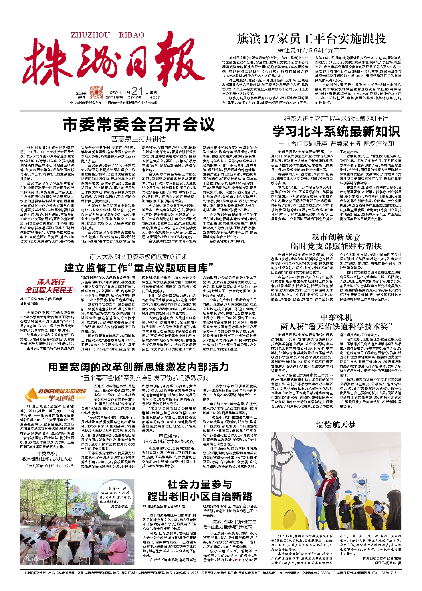 2023年11月21日《株洲日报》