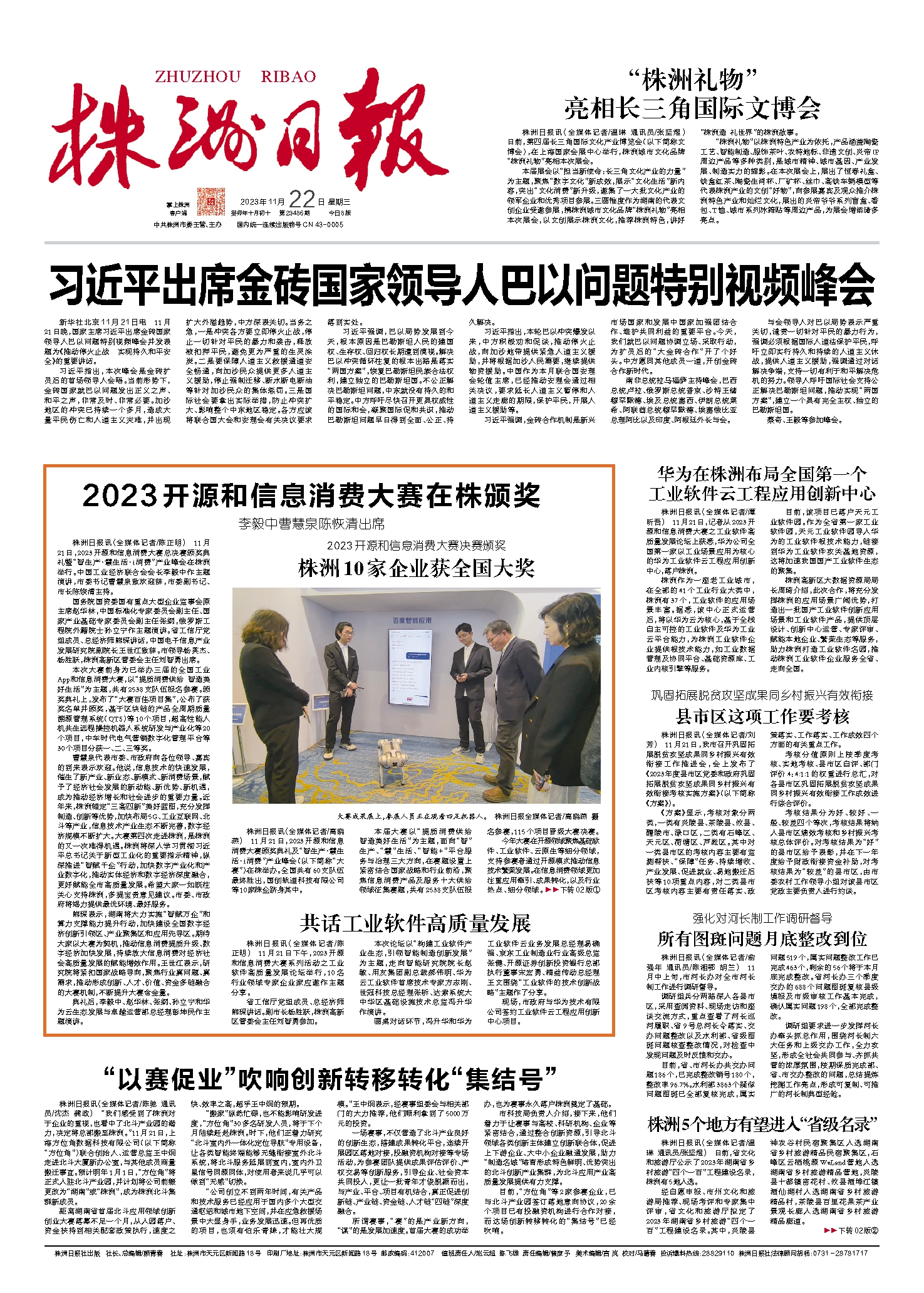 2023年11月22日《株洲日报》