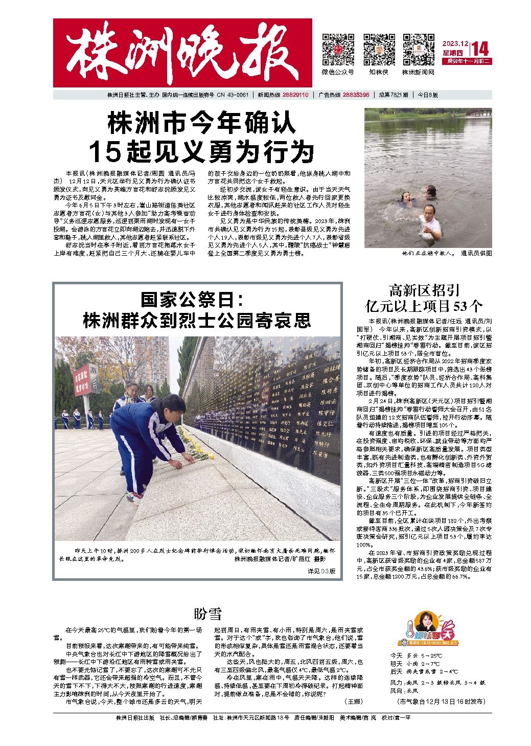 2023年12月14日《株洲晚报》