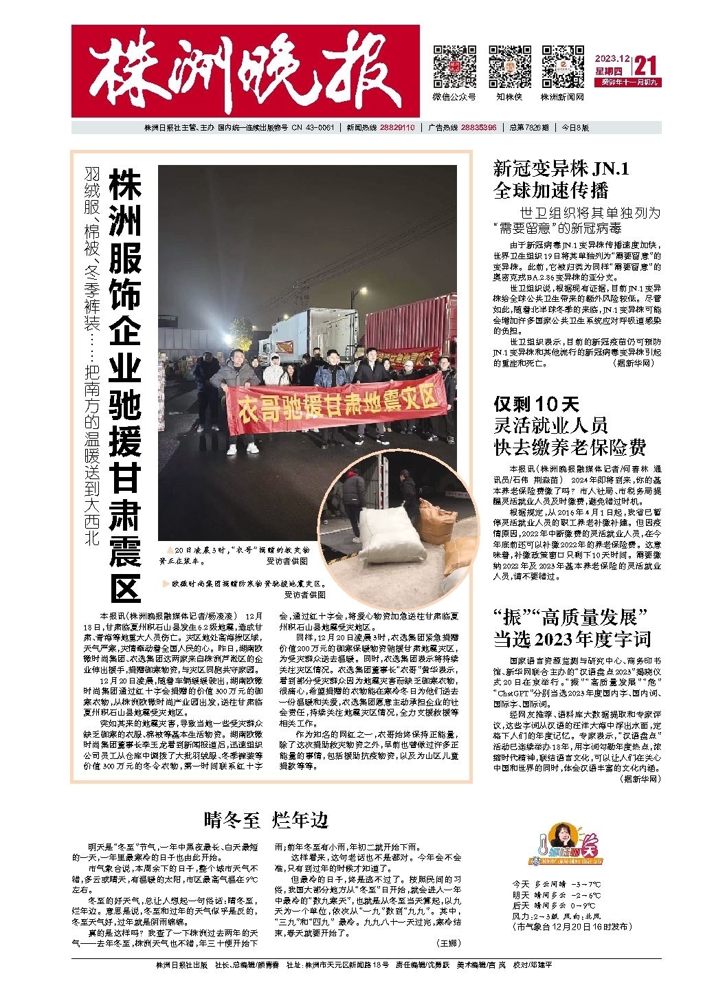2023年12月21日《株洲晚报》