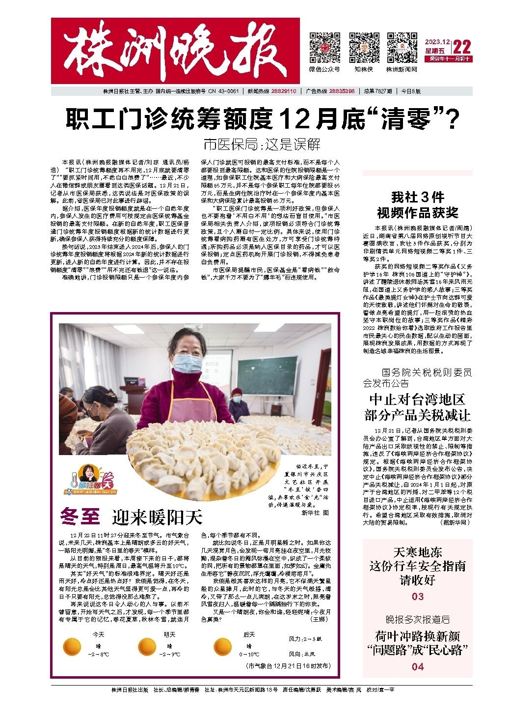 2023年12月22日《株洲晚报》