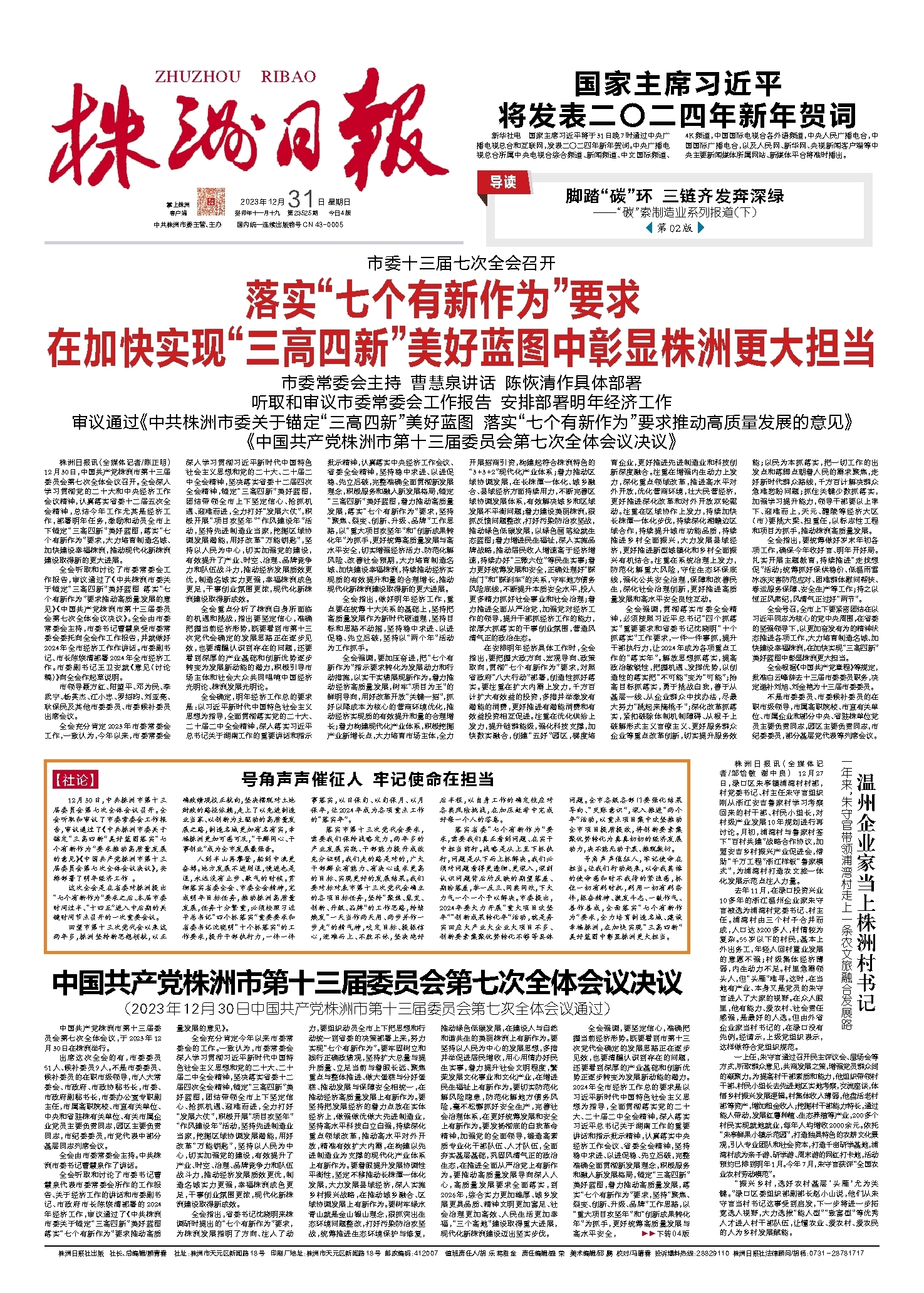 2023年12月31日《株洲日报》