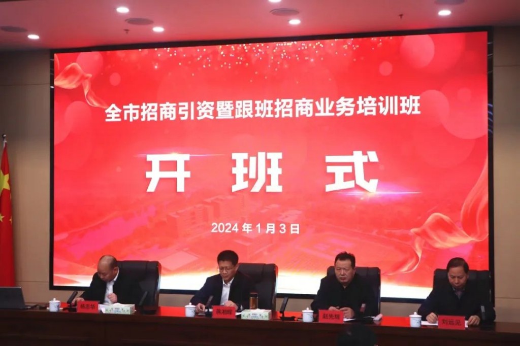 全市招商引资暨跟班招商业务培训班开班