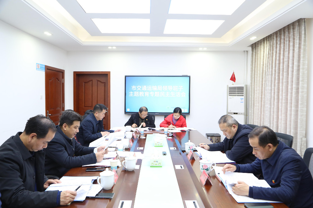 株洲市交通运输局党组召开主题教育专题民主生活会