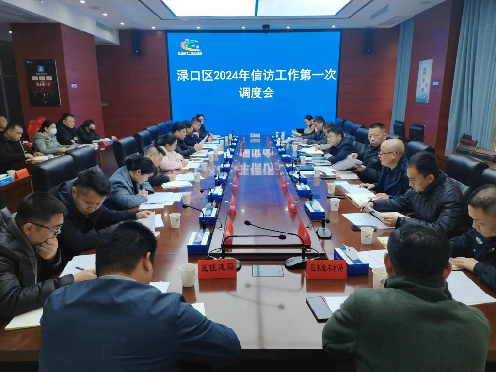 渌口区召开2024年信访工作第一次调度会