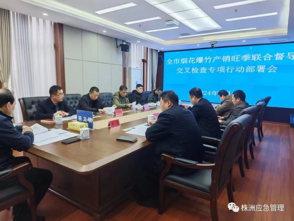 株洲市召开烟花爆竹产销旺季联合督导交叉检查专项行动部署会