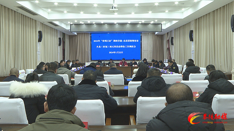 茶陵县调度闹元宵活动筹备工作