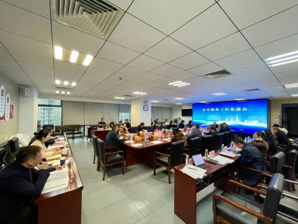2024年全市商务工作务虚会召开