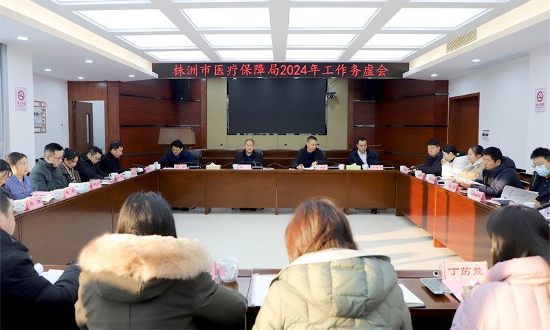 株洲市医保局召开2024年工作务虚会