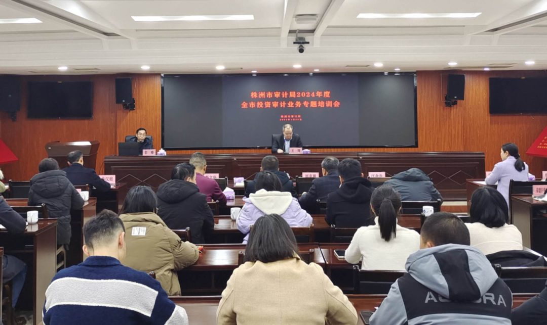 株洲市审计局举办全市投资审计业务专题培训会