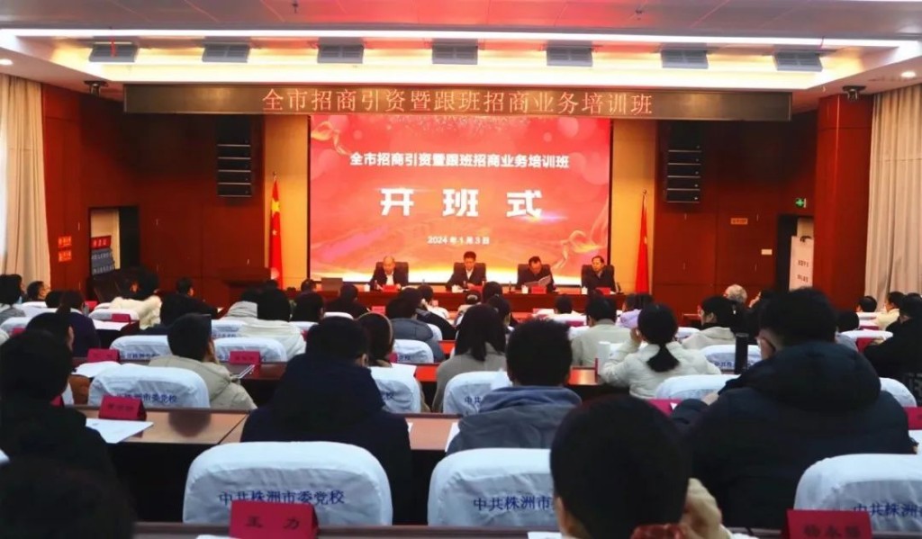 全市招商引资暨跟班招商业务培训班开班