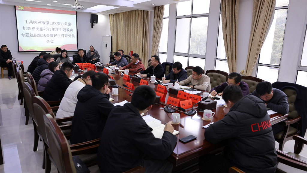 渌口区委办公室机关党支部召开2023年度主题教育专题组织生活会