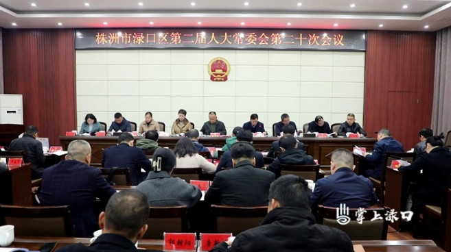 渌口区第二届人大常委会第二十次会议召开