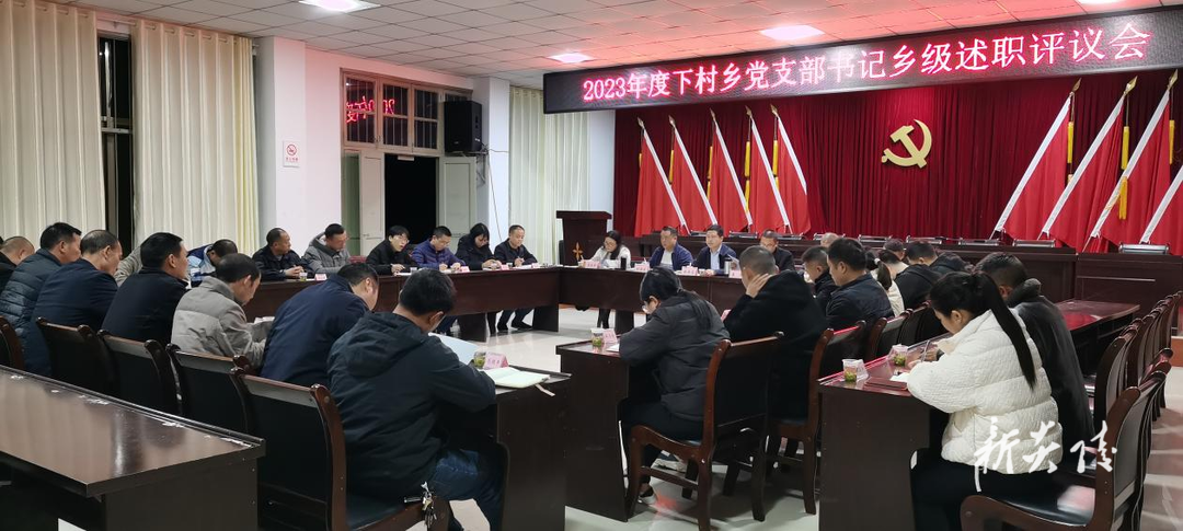 下村乡召开2023年度党支部书记乡级述职评议会