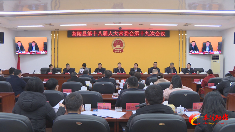 茶陵县第十八届人大常委会第十九次会议召开