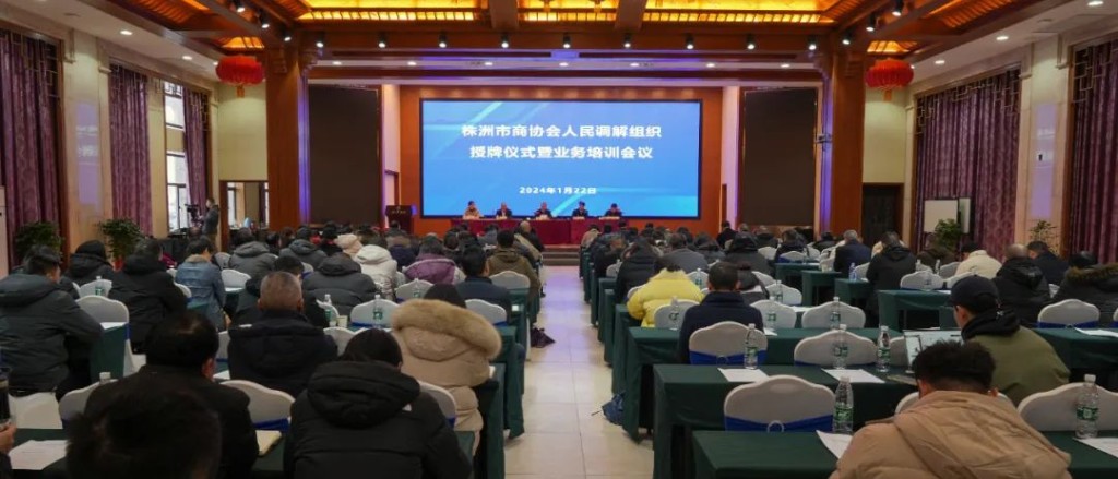 凝聚新力量 共促新发展——株洲市6家商协会人民调解组织集中授牌仪式成功举行