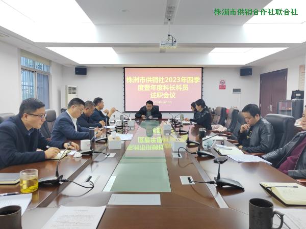 市供销社开展2023年四季度暨年度科长科员述职评议工作