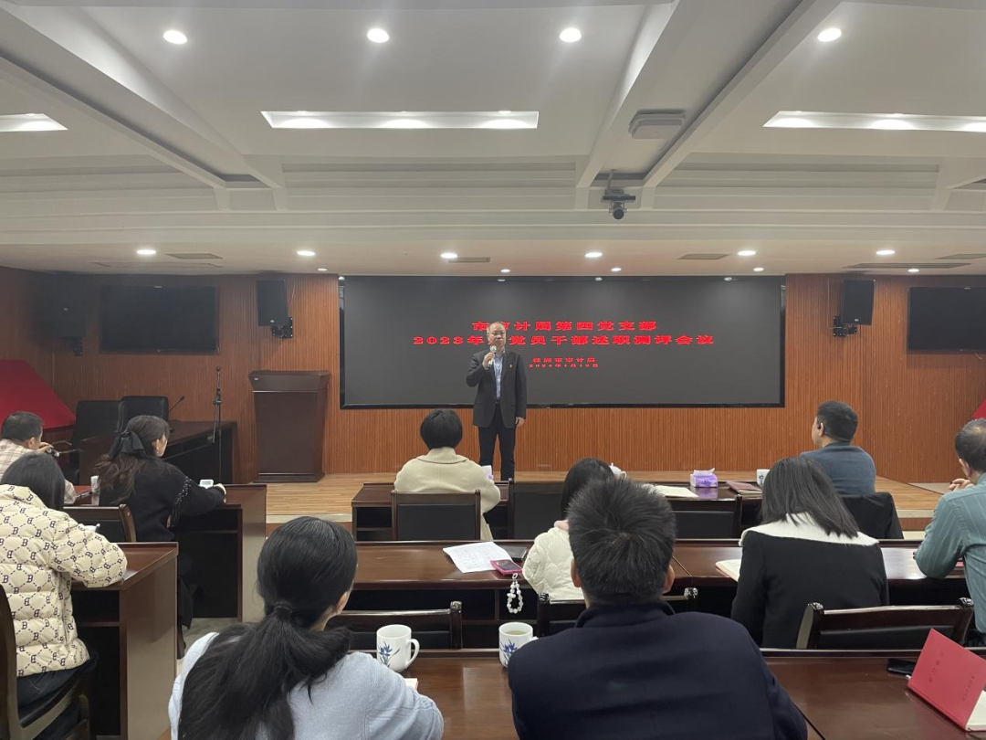 市审计局第四党支部召开2023年度干部述职测评会议