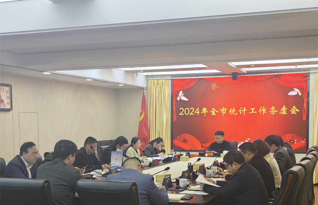 “就实论虚，以虚率实” ——株洲市统计局召开2024年全市统计工作务虚会