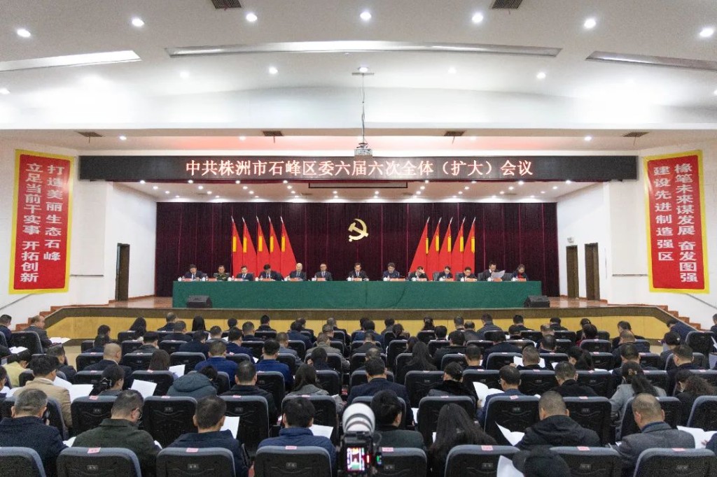 中共株洲市石峰区委六届六次全体（扩大）会议召开