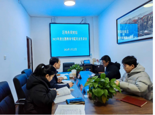 株洲市渌口区商务局党组召开2023年度主题教育专题民主生活会