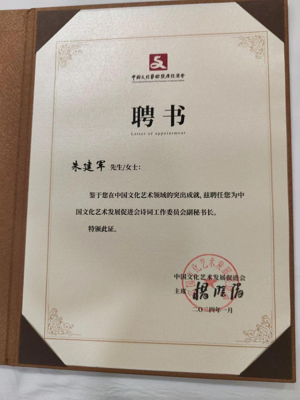 朱建军、张建云应邀出席第八届中国诗词春节联欢晚会