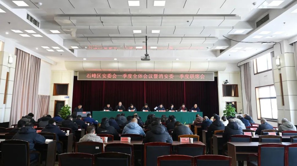石峰区召开2024年安委会一季度全体会议暨消安委一季度联席会议