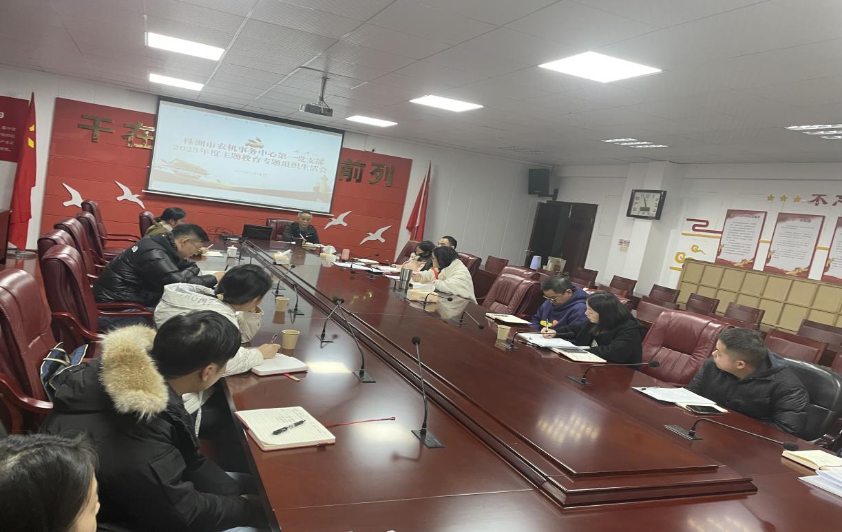 市农机事务中心组织召开2023年度组织生活会暨民主评议党员大会
