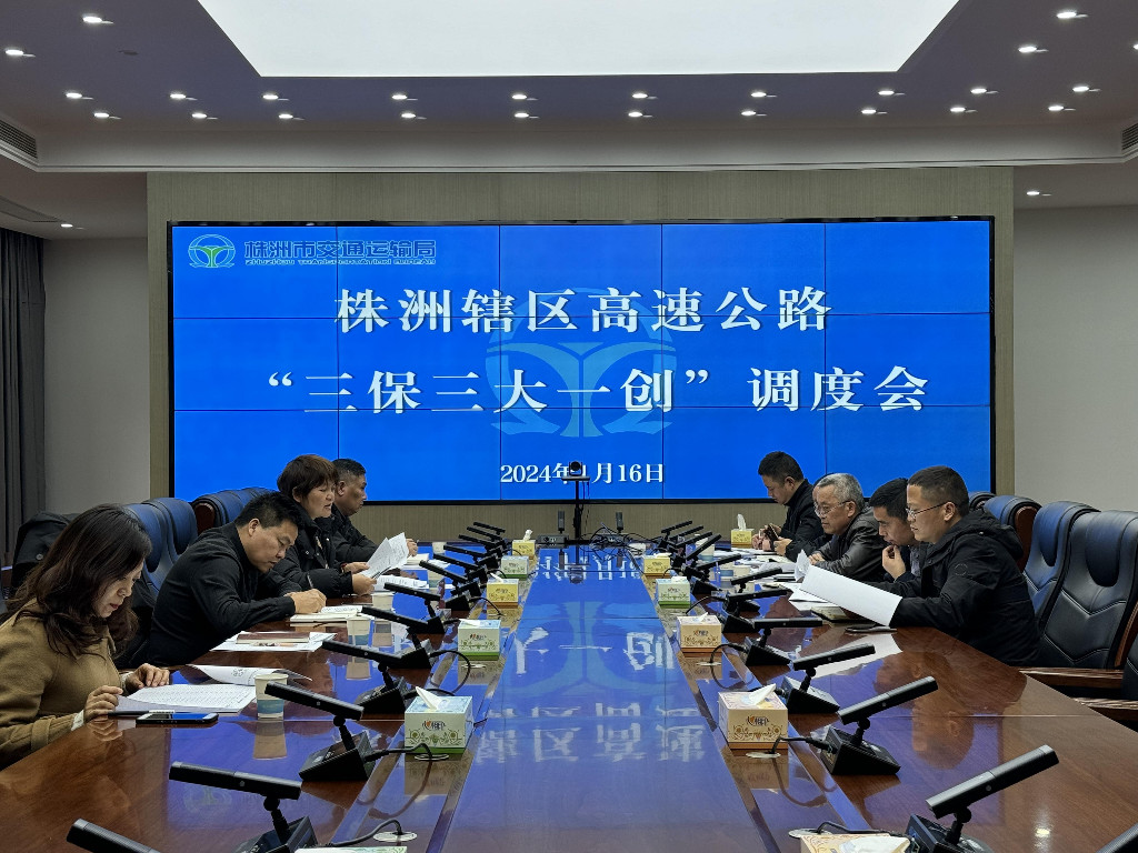 株洲市交通运输局 召开辖区高速公路“三保三大一创”调度会