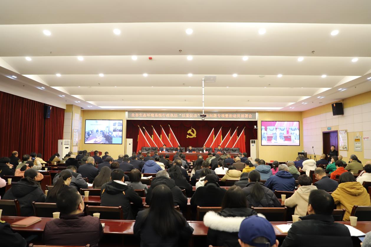 全市生态环境系统行政执法"以案促改"专项整治会议召开